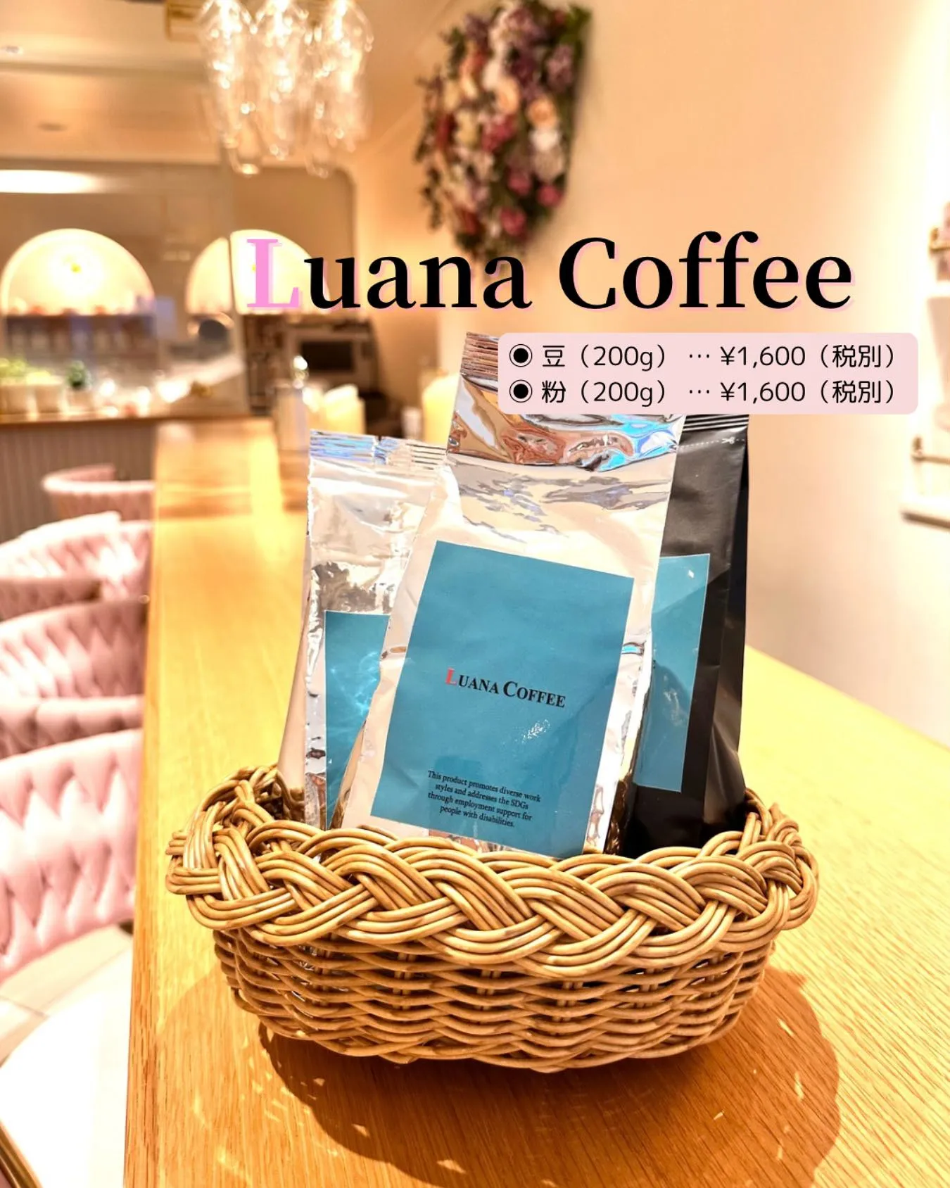 LUANAオリジナルコーヒー ☕️ ¥1,600(税別)