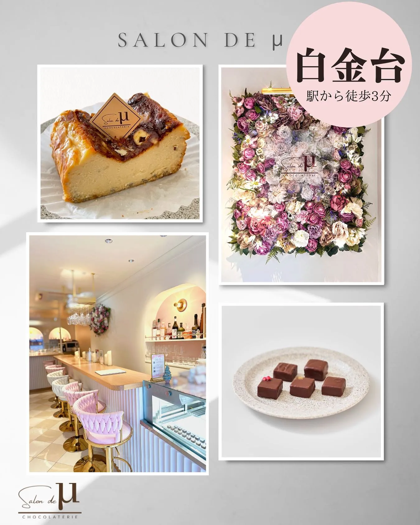 ✨Salon de μ - 白金台の隠れ家ショコラカフェバー...