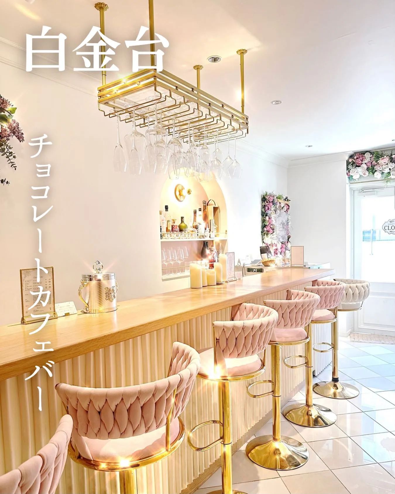 【白金台駅から徒歩3分　スイーツとワインのお店　Salon ...
