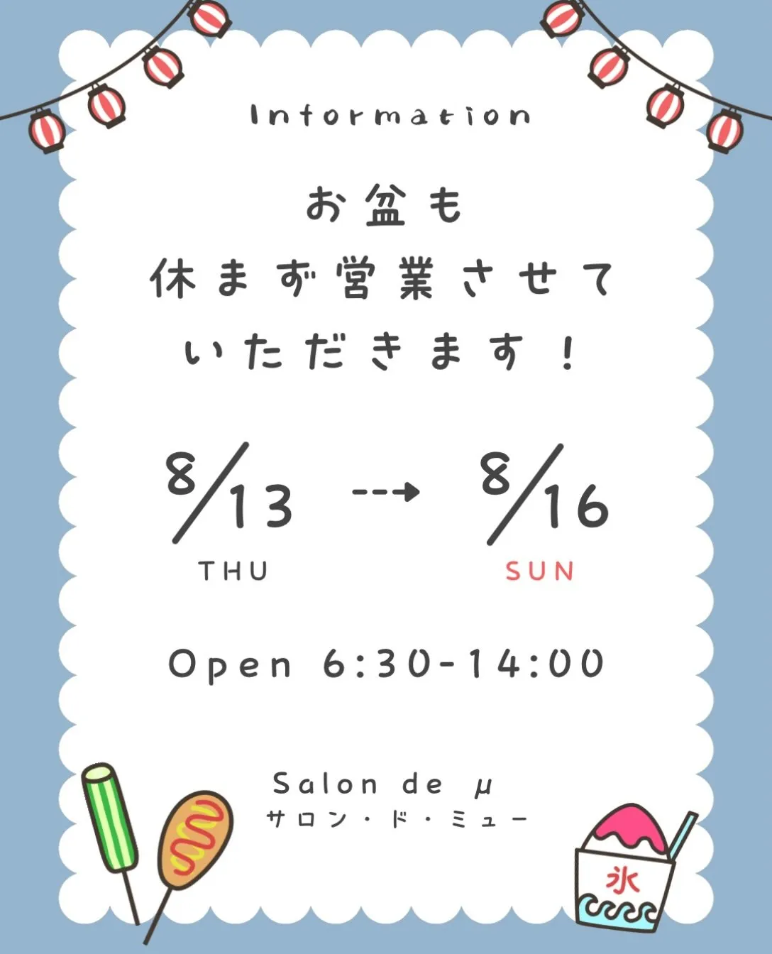 お盆も休まず営業させていただきます♪